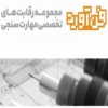 مسابقه مهارت سنجی “معمار خلاق ایرانی”؛ مجموعه رقابتهای مهارت سنجی فن آورد